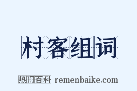 村客组词是什么意思的图片